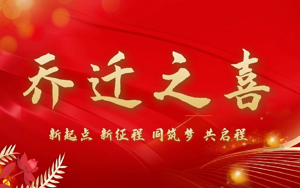 江蘇中誠(chéng)土地房地產(chǎn)評(píng)估規(guī)劃咨詢(xún)有限公司喬遷新址